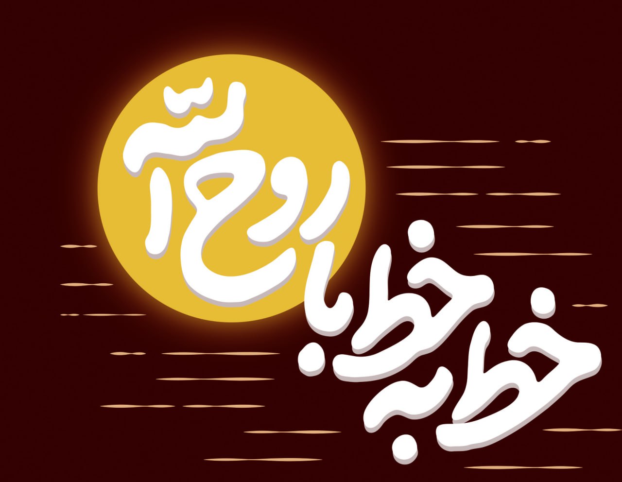 وکتور لوگوی پویش  خط به خط با روح الله
